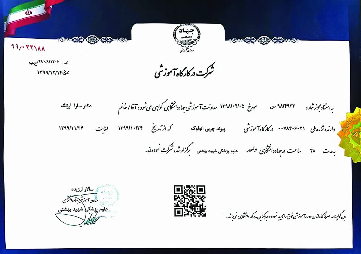 شهادة حضور ورشة تدريبية في ترقيع الدهون الذاتي باسم د. سارا أرجانج.