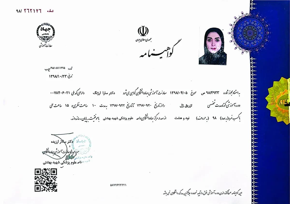 شهادة دورة في حقن الفيلر باسم د. سارا أرجانج.
